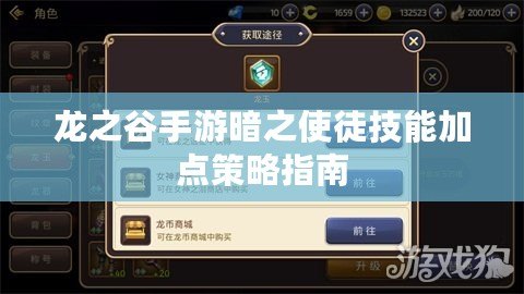 龍之谷手游暗之使徒技能加點策略指南