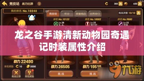 龍之谷手游清新動物園奇遇記時裝屬性介紹