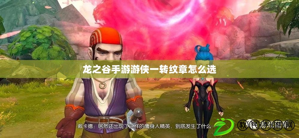 龍之谷手游游俠一轉紋章怎么選