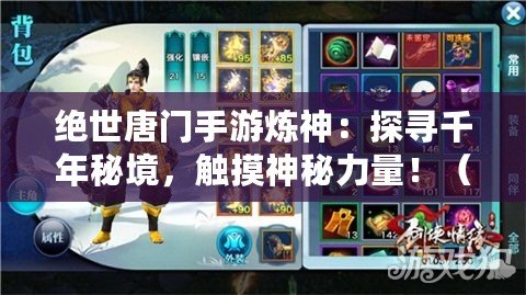 絕世唐門手游煉神：探尋千年秘境，觸摸神秘力量?。ǔ匠Ｒ?！絕世唐門手游煉神帶你體驗獨特神秘修煉之路?。? title=