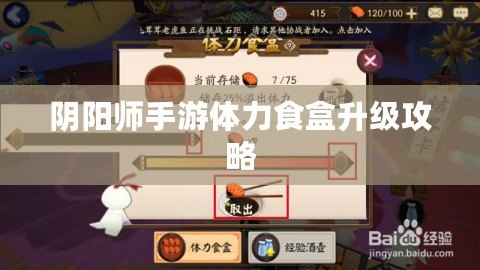 陰陽師手游體力食盒升級攻略