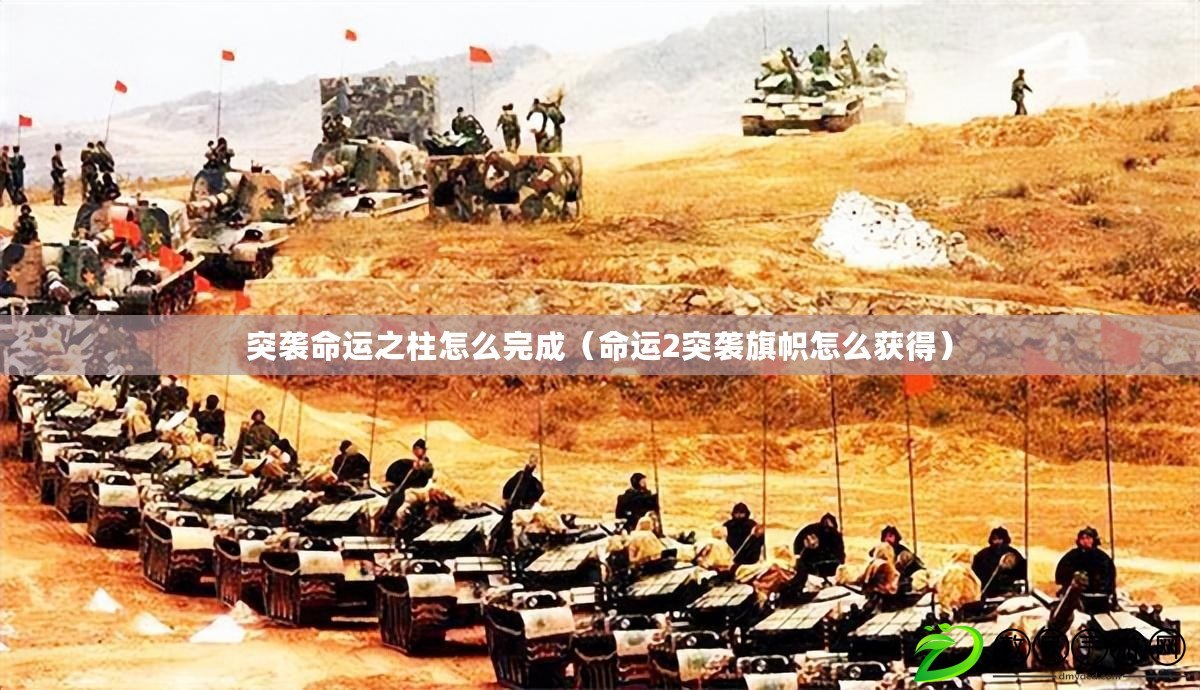 突襲命運之柱怎么完成(命運2突襲旗幟怎么獲得) 突襲命運之柱怎么完成(命運2突襲旗幟怎么獲得)
