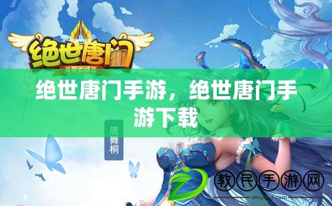 絕世唐門手游，絕世唐門手游下載