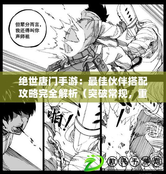 絕世唐門手游：最佳伙伴搭配攻略完全解析（突破常規，重塑策略——絕世唐門手游新穎伙伴搭配技巧揭秘）