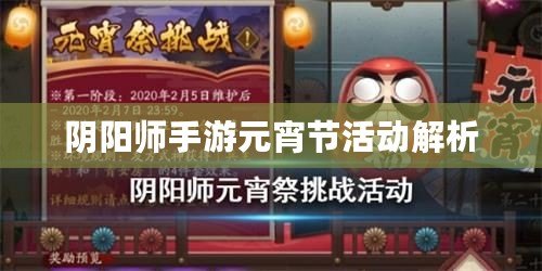 陰陽師手游元宵節活動解析
