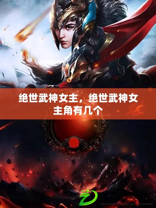 絕世武神女主，絕世武神女主角有幾個