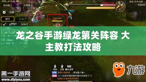 龍之谷手游綠龍第關陣容 大主教打法攻略