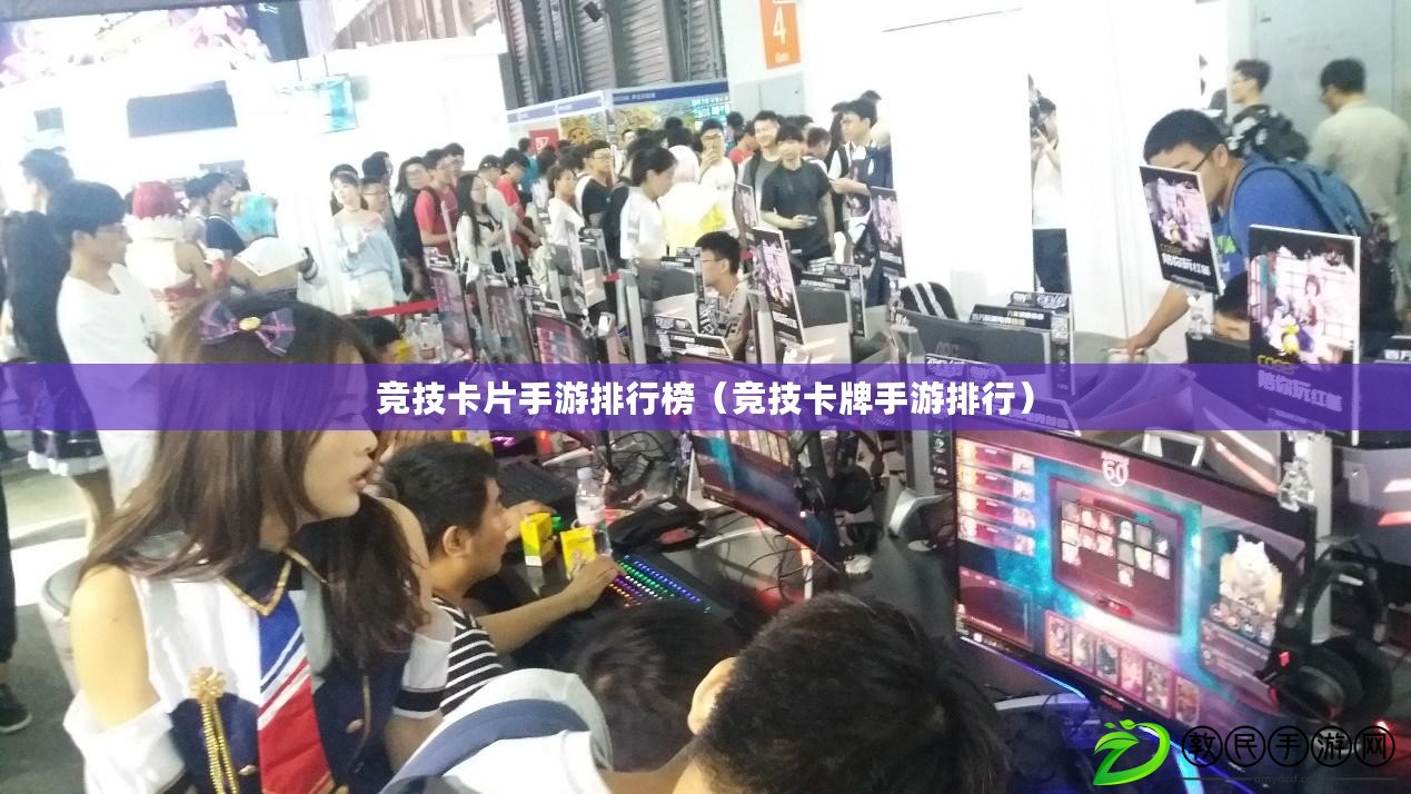 競技卡片手游排行榜(競技卡牌手游排行) 競技卡片手游排行榜(競技卡牌手游排行)