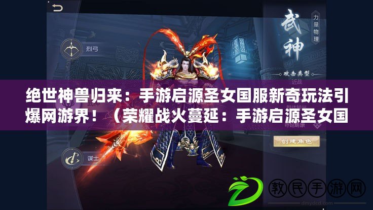 絕世神獸歸來：手游啟源圣女國服新奇玩法引爆網游界?。s耀戰火蔓延：手游啟源圣女國服首創多元戰斗模式震撼上線?。? title=