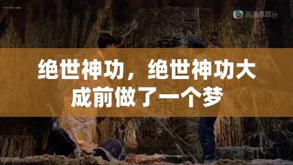 絕世神功，絕世神功大成前做了一個夢