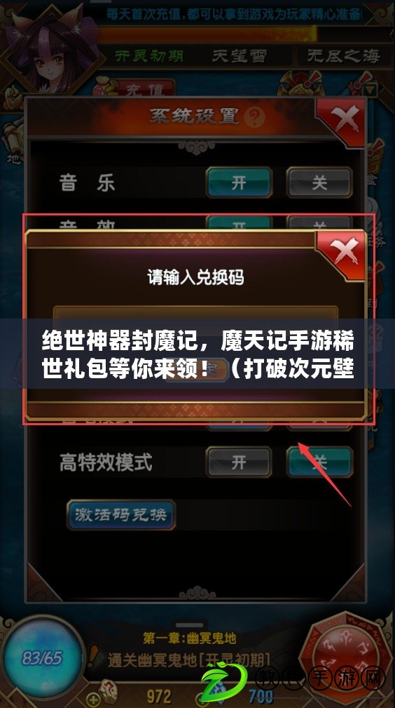 絕世神器封魔記，魔天記手游稀世禮包等你來領?。ù蚱拼卧?！魔天記手游全新禮包震撼上線?。? title=