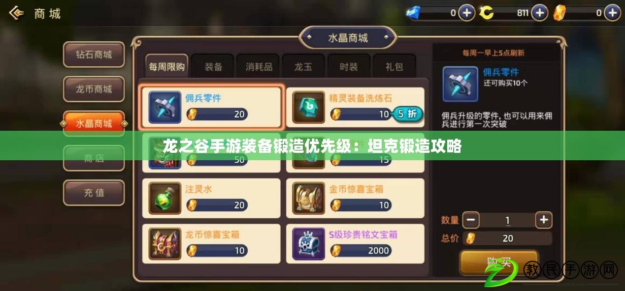 龍之谷手游裝備鍛造優先級：坦克鍛造攻略