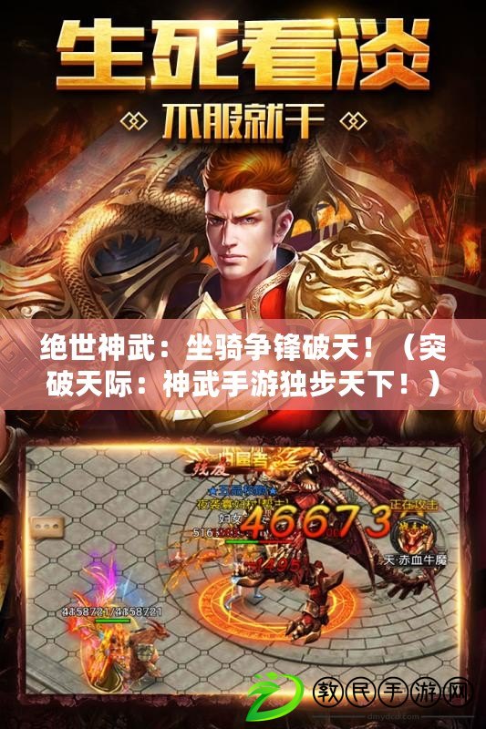絕世神武：坐騎爭鋒破天?。ㄍ黄铺祀H：神武手游獨步天下?。? title=