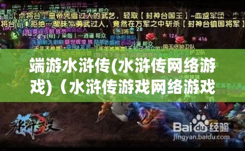 端游水滸傳(水滸傳網絡游戲)（水滸傳游戲網絡游戲）