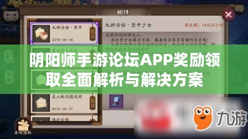 陰陽師手游論壇APP獎勵領取全面解析與解決方案