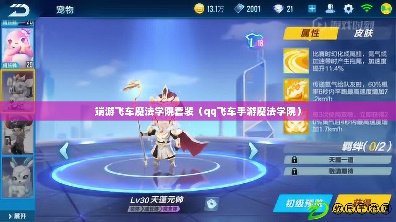 端游飛車魔法學院套裝(qq飛車手游魔法學院) 端游飛車魔法學院套裝(qq飛車手游魔法學院)