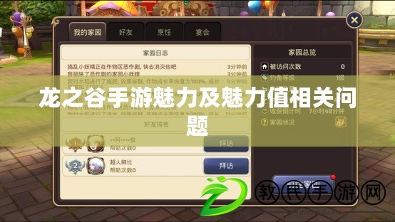 龍之谷手游魅力及魅力值相關問題 龍之谷手游魅力及魅力值相關問題