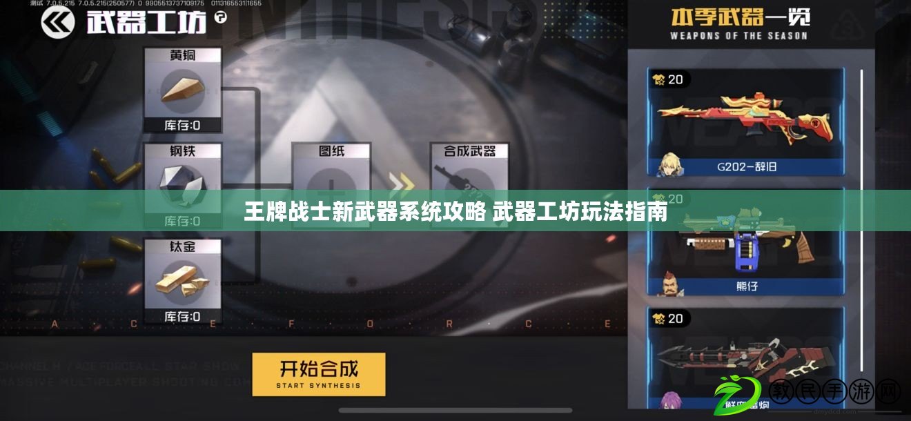 王牌戰士新武器系統攻略 武器工坊玩法指南