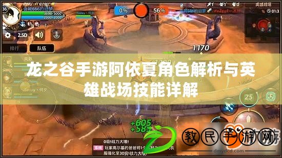 龍之谷手游阿依夏角色解析與英雄戰場技能詳解