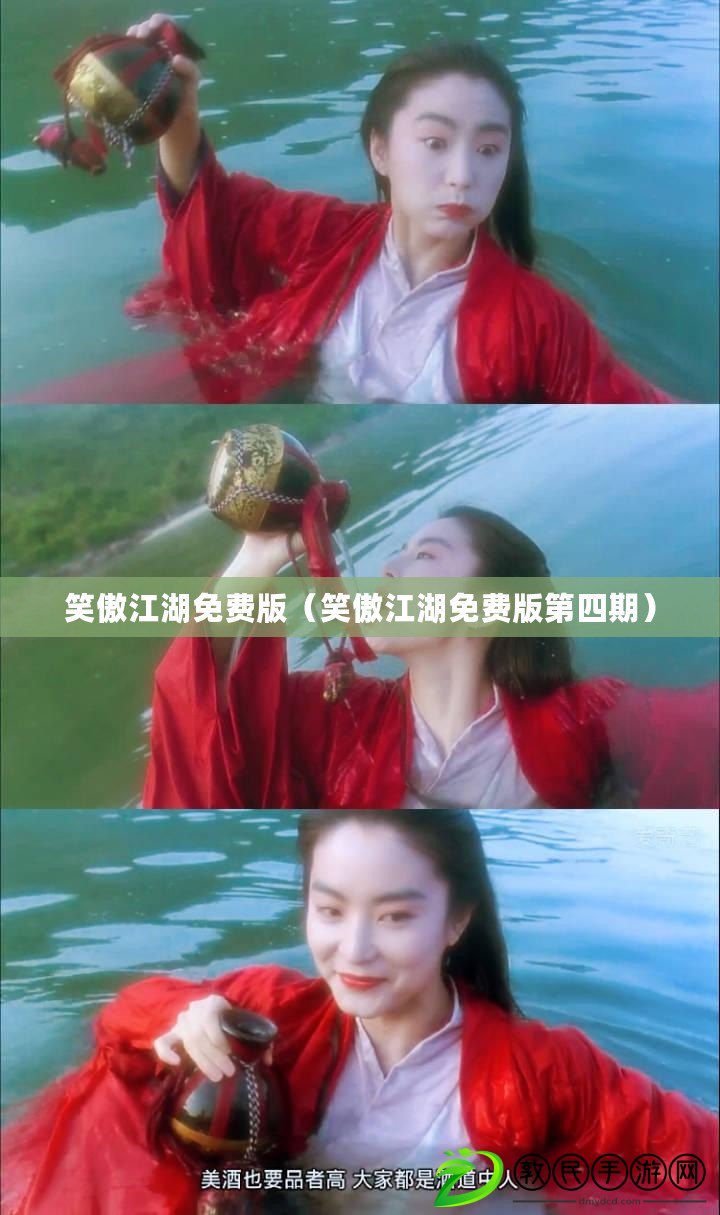 笑傲江湖免費版(笑傲江湖免費版第四期) 笑傲江湖免費版(笑傲江湖免費版第四期)