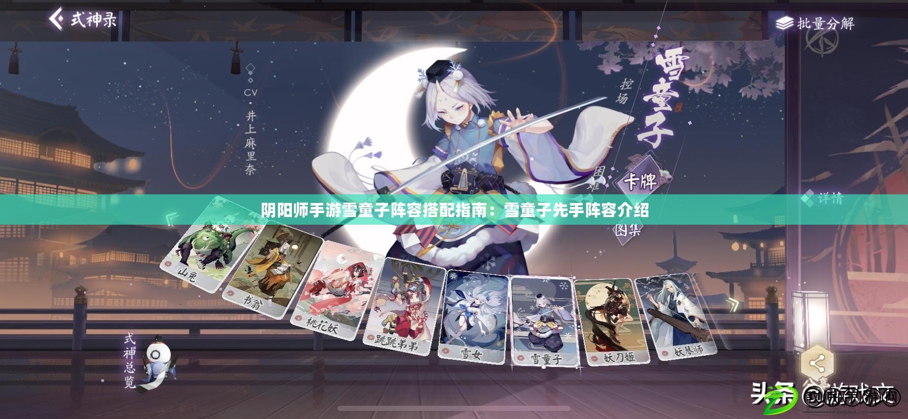 陰陽師手游雪童子陣容搭配指南：雪童子先手陣容介紹
