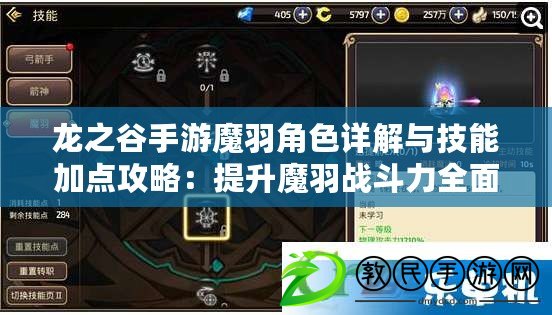 龍之谷手游魔羽角色詳解與技能加點攻略：提升魔羽戰斗力全面指南