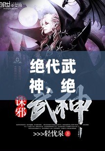 絕代武神，絕代武神TXT下載