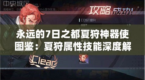 永遠的7日之都夏狩神器使圖鑒：夏狩屬性技能深度解析與攻略指南