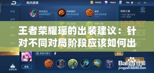 王者榮耀瑤的出裝建議：針對不同對局階段應該如何出裝？