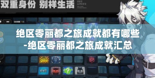 絕區零麗都之旅成就都有哪些-絕區零麗都之旅成就匯總 絕區零麗都之旅成就都有哪些-絕區零麗都之旅成就匯總