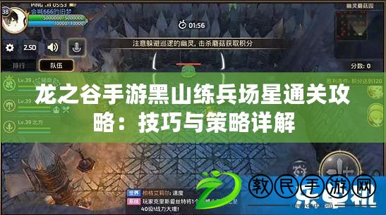 龍之谷手游黑山練兵場星通關攻略：技巧與策略詳解