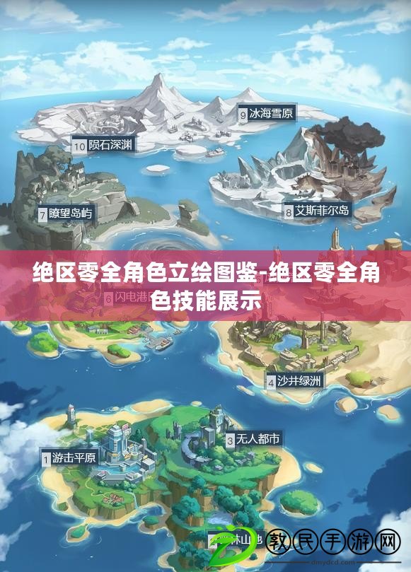 絕區零全角色立繪圖鑒-絕區零全角色技能展示
