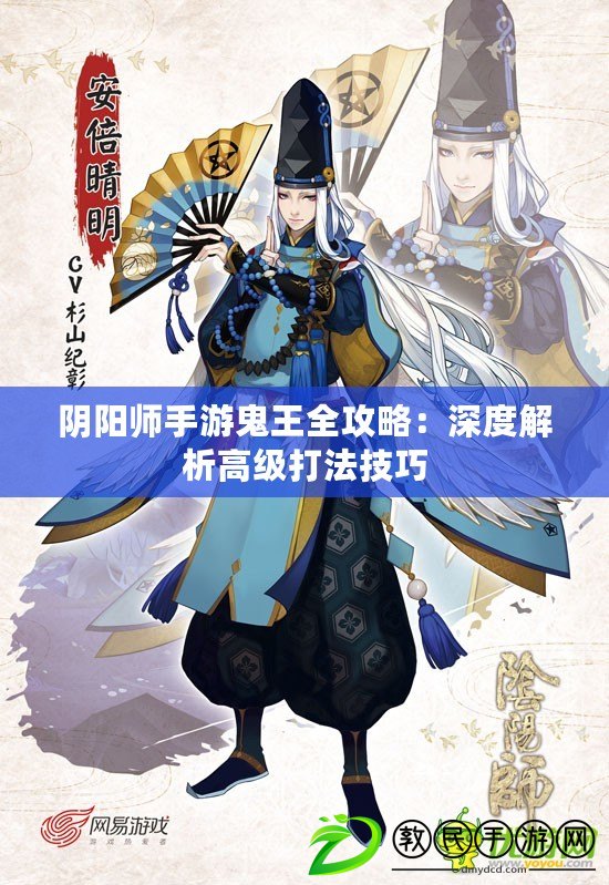 陰陽師手游鬼王全攻略：深度解析高級打法技巧