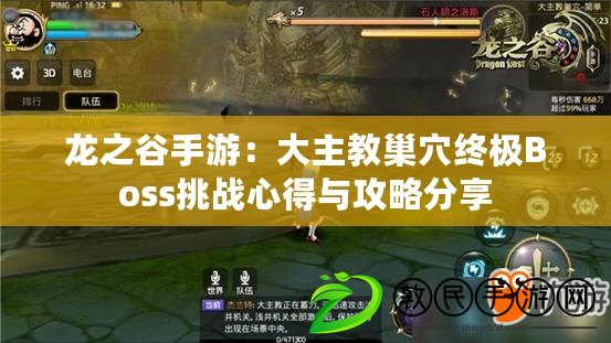 龍之谷手游:大主教巢穴終極Boss挑戰心得與攻略分享 龍之谷手游:大主教巢穴終極Boss挑戰心得與攻略分享