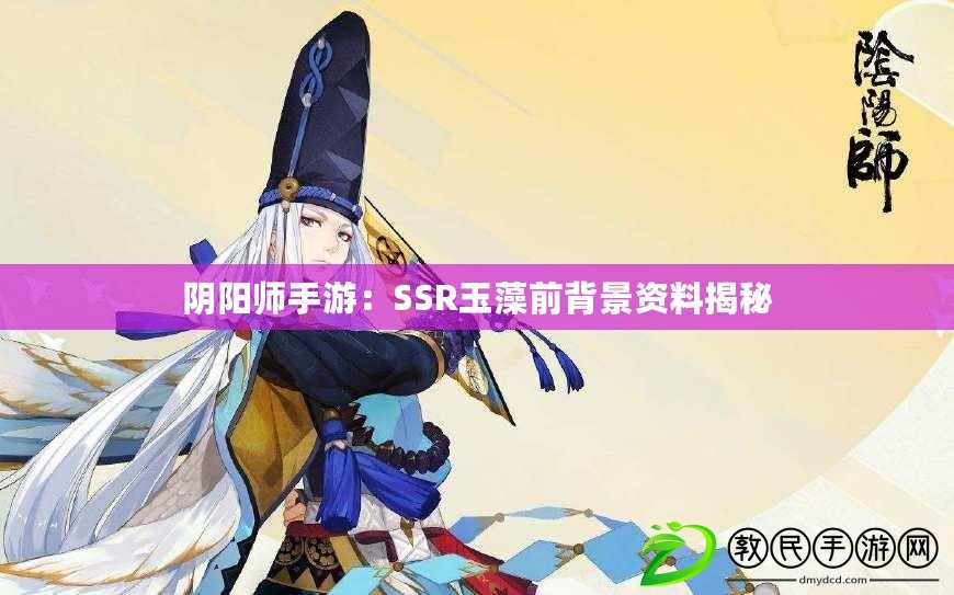 陰陽師手游：SSR玉藻前背景資料揭秘
