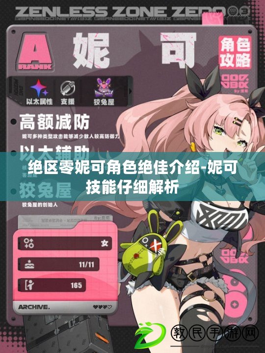絕區零妮可角色絕佳介紹-妮可技能仔細解析