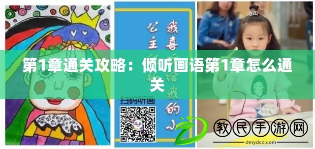 第1章通關攻略：傾聽畫語第1章怎么通關
