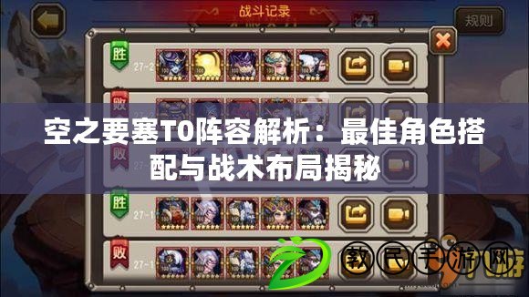 空之要塞T0陣容解析：最佳角色搭配與戰術布局揭秘