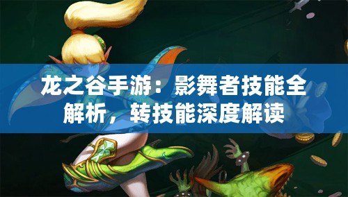 龍之谷手游：影舞者技能全解析，轉技能深度解讀