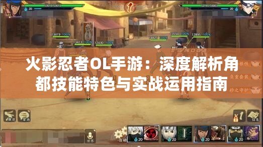 火影忍者OL手游：深度解析角都技能特色與實戰運用指南