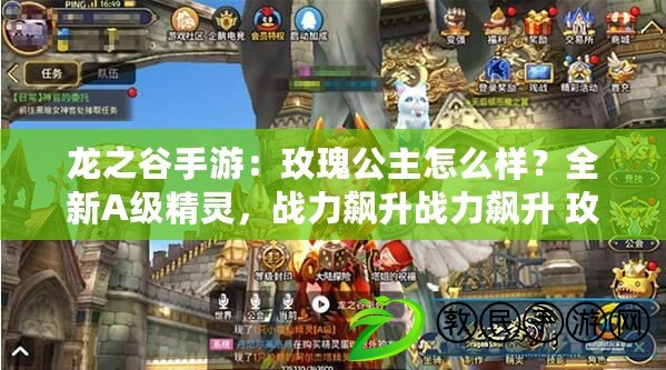 龍之谷手游：玫瑰公主怎么樣？全新A級精靈，戰力飆升戰力飆升 玫瑰公主 全新A級精靈