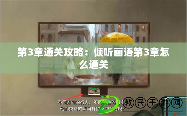 第3章通關攻略：傾聽畫語第3章怎么通關