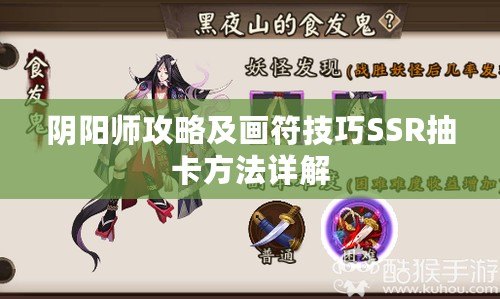 陰陽師攻略及畫符技巧SSR抽卡方法詳解 陰陽師攻略及畫符技巧SSR抽卡方法詳解