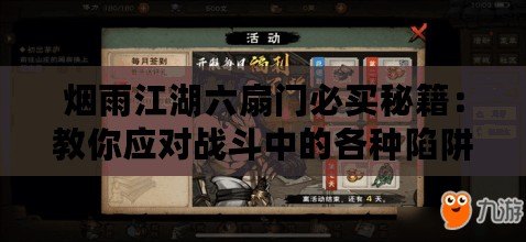 煙雨江湖六扇門必買秘籍:教你應對戰斗中的各種陷阱 煙雨江湖六扇門必買秘籍:教你應對戰斗中的各種陷阱