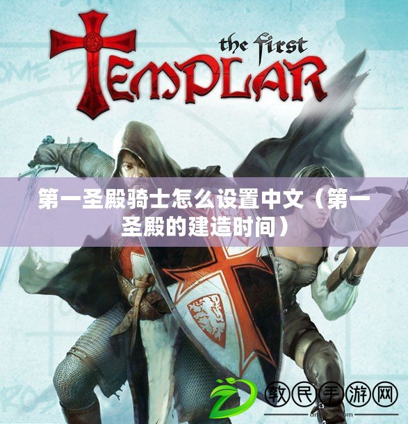 第一圣殿騎士怎么設置中文（第一圣殿的建造時間）