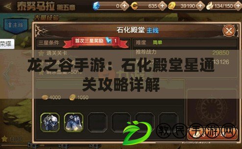 龍之谷手游：石化殿堂星通關攻略詳解