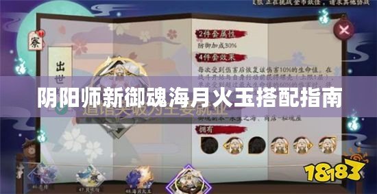 陰陽師新御魂海月火玉搭配指南 陰陽師新御魂海月火玉搭配指南