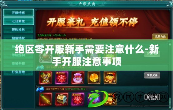 絕區零開服新手需要注意什么-新手開服注意事項