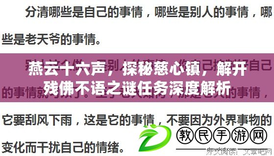燕云十六聲，探秘慈心鎮，解開殘佛不語之謎任務深度解析