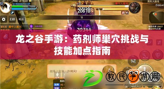 龍之谷手游:藥劑師巢穴挑戰與技能加點指南 龍之谷手游:藥劑師巢穴挑戰與技能加點指南
